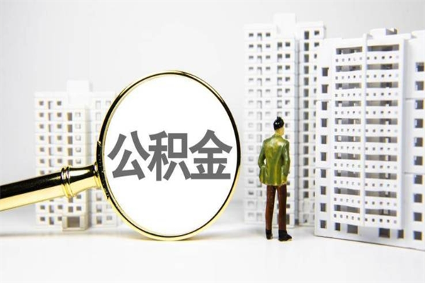 房贷公积金没钱怎么扣的_资阳公积金代办在职离职封存服务