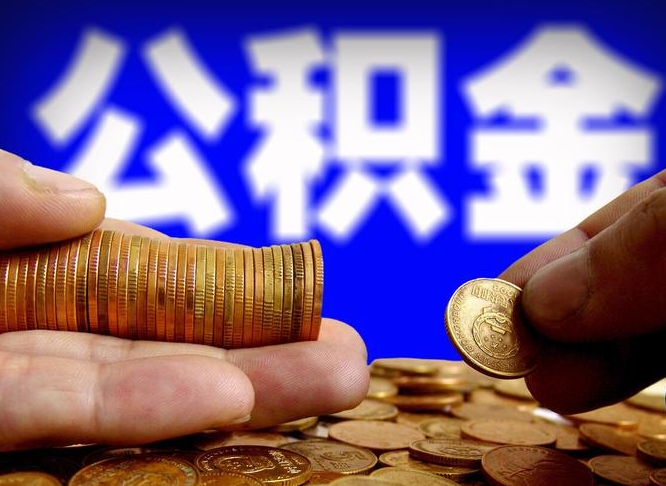 公积金是怎么发放的-资阳公积金代办平台